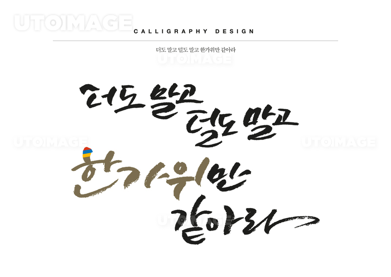 더도말고덜도말고한가위만같아라 out