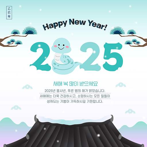 2025년 새해 인사말 일러스트