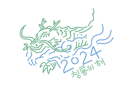 2024 청룡일러스트와 문자 캘리그라피