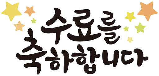 수료 캘리