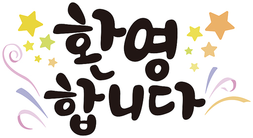 환영 캘리