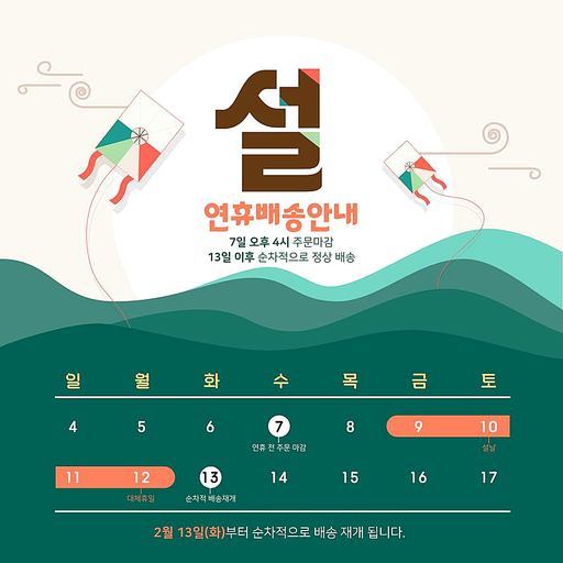 쇼핑-설날연휴 배송안내