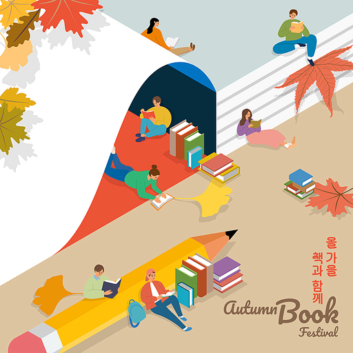 올 가을 책과 함께 book festival