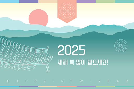 2025 연하장. 새해 복 많이 받으세요.