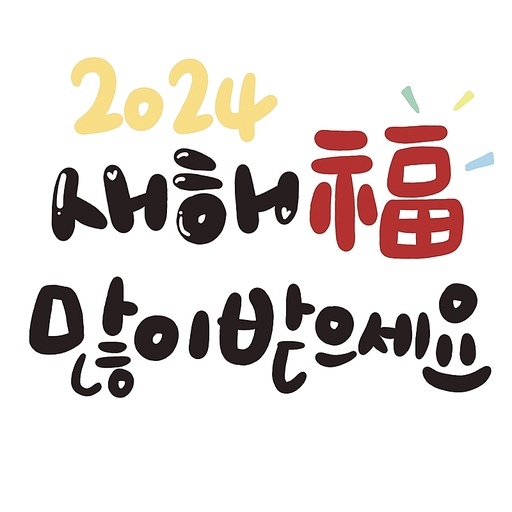 2024 새해복 많이 받으세요