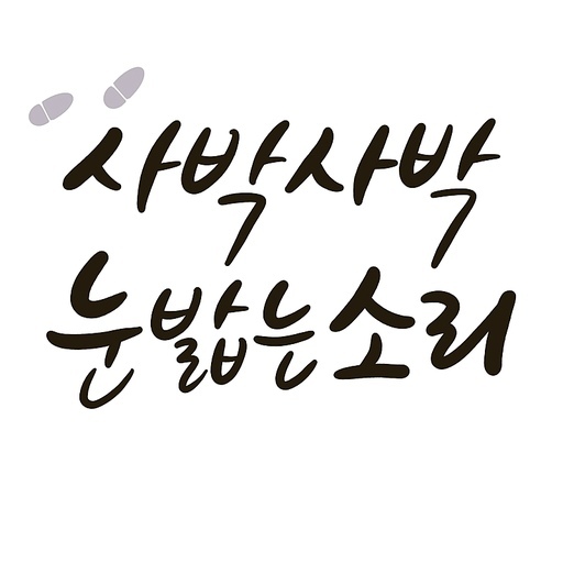 사박사박 눈밟는 소리