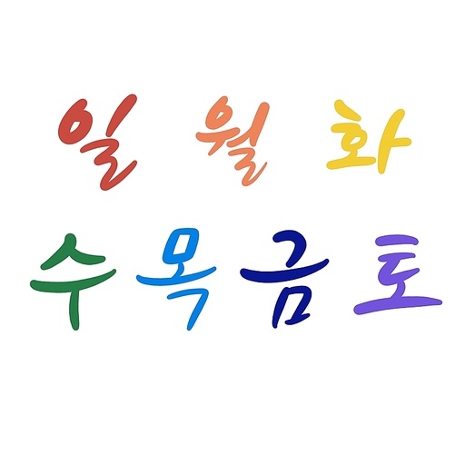 한글 요일 문구