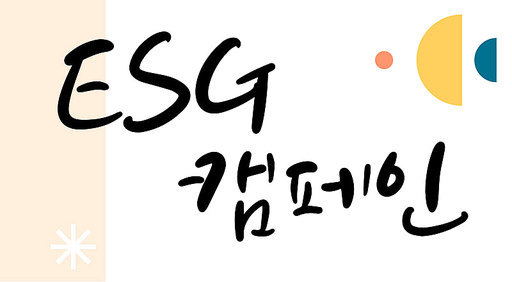 ESG 캠페인