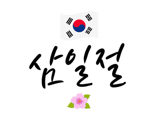 삼일절