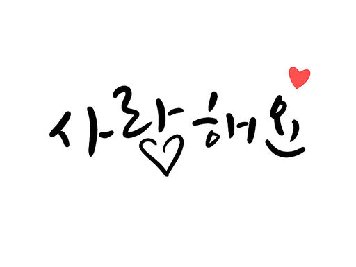 사랑해요