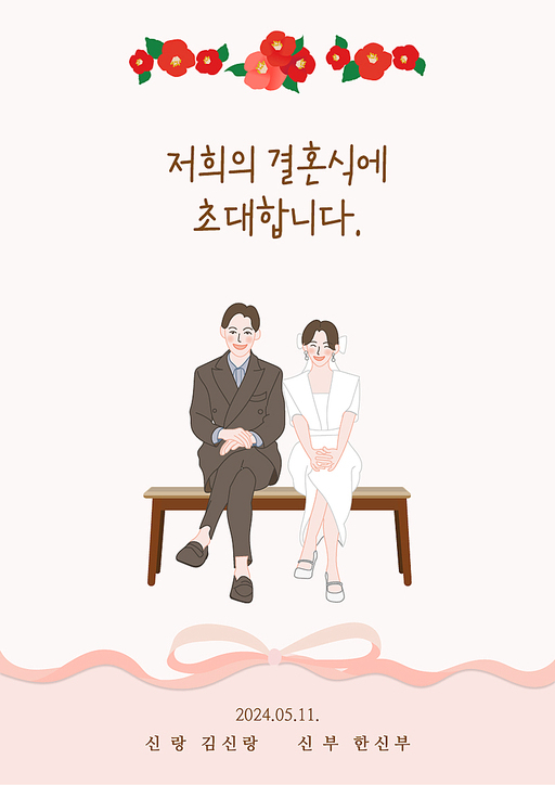 결혼 청접장 카드 초대장