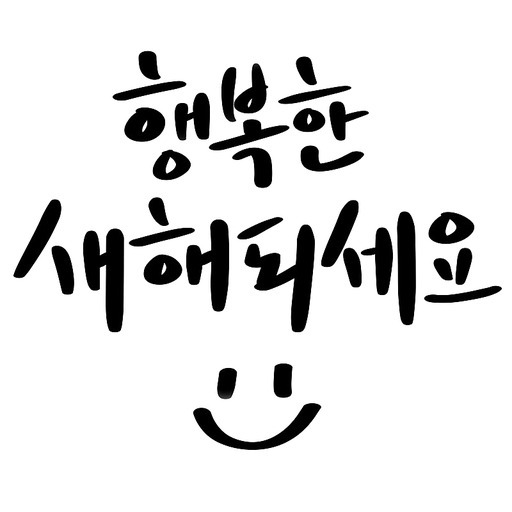 새해,설,설날,명절,캘리그라피,손글씨,스마일,펜드로잉