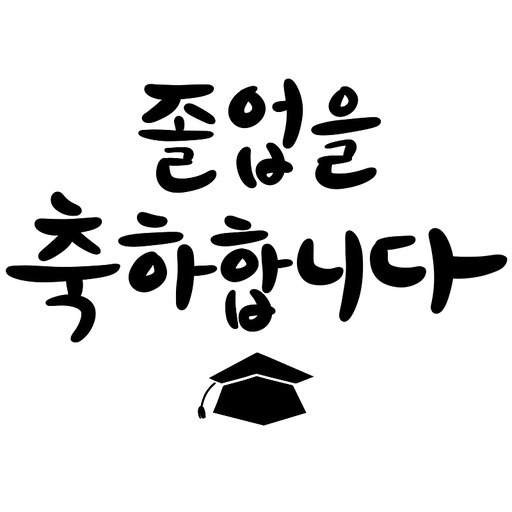 졸업 축하 학사모 캘리그라피