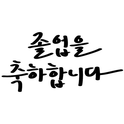 졸업 축하 학사모 캘리그라피