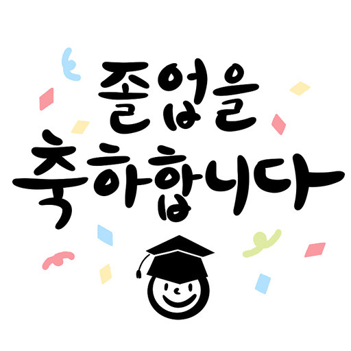 졸업 축하 학사모 캘리그라피