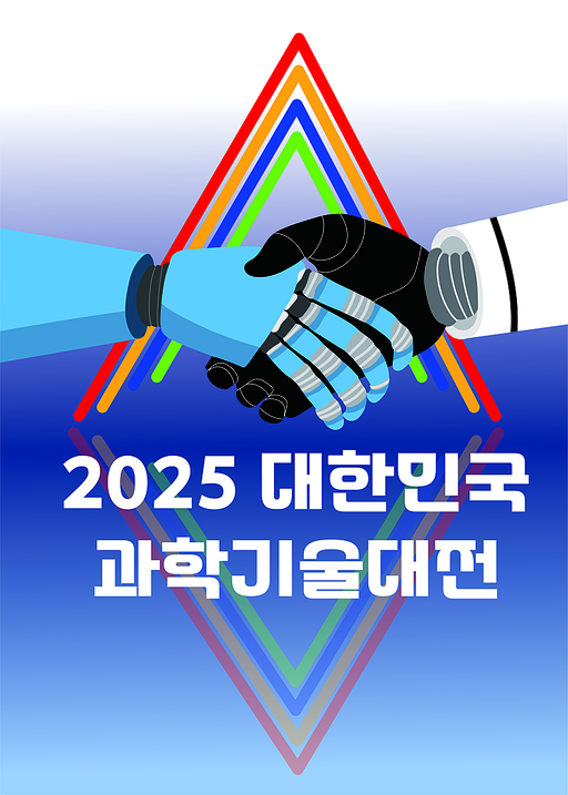 2025년 과학기술대전