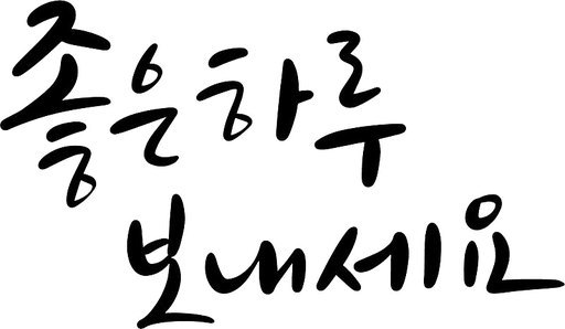 좋은 하루 캘리그라피