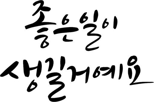 좋은일이 생길거예요 캘리그라피