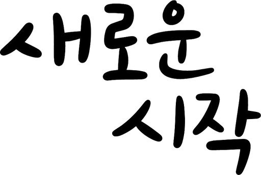 새로운 시작 캘리그라피