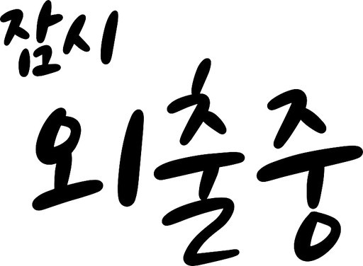 외출중 캘리그라피