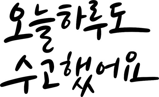 수고했어요 캘리그라피