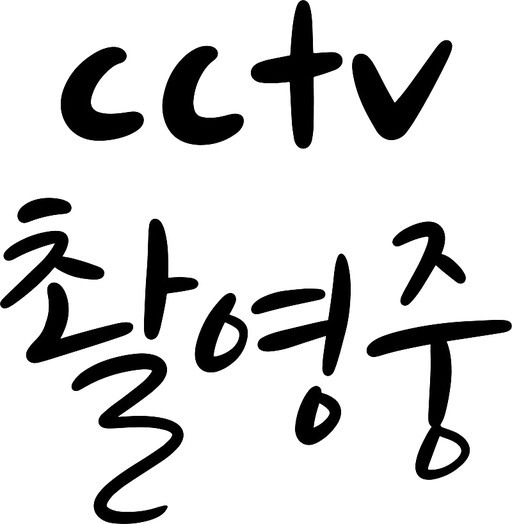 CCTV 촬영중