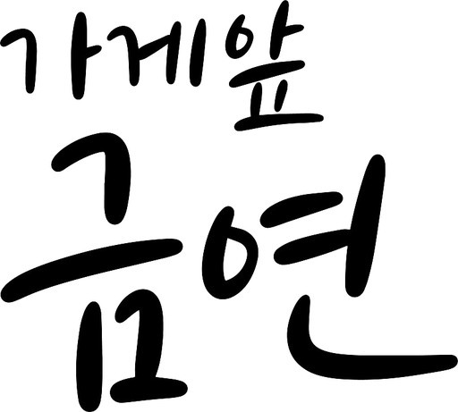 가게앞금연 캘리그라피