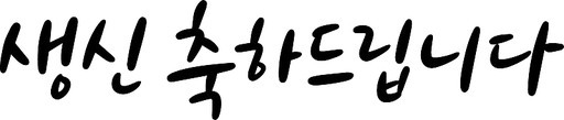 생신축하드립니다 캘리그라피