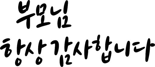 부모님 감사합니다 캘리그라피