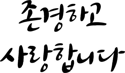 스승의날 캘리그라피