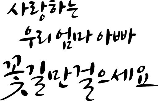 어버이날 캘리그라피