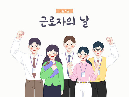 근로자의 날