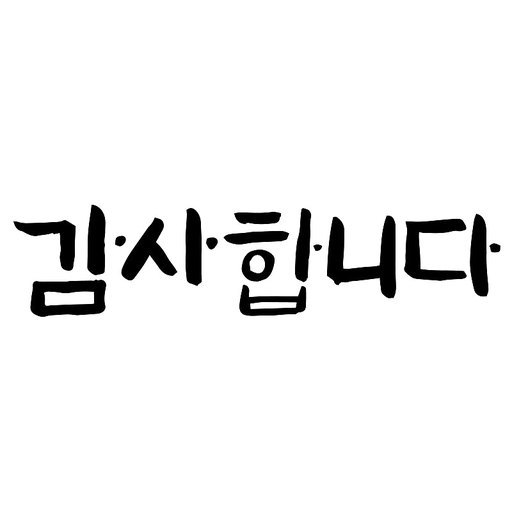 캘리그라피 어버이날 스승의날 감사합니다. 손글씨 감성 글귀 글자 기념일 선물 편지 카드