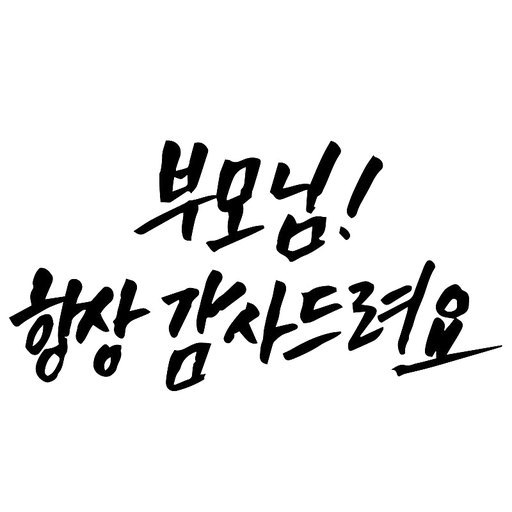 캘리그라피 부모님 항상 감사드려요 손글씨 글씨 감성글귀 타이포 어버이날 기념일