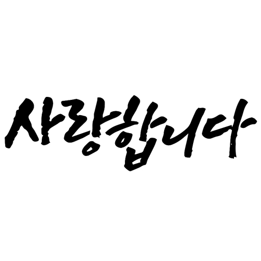 캘리그라피 사랑합니다 손글씨 글씨 감성글귀 타이포 어버이날 스승의날 선물 감사 카드 선생님 부모님 기념일