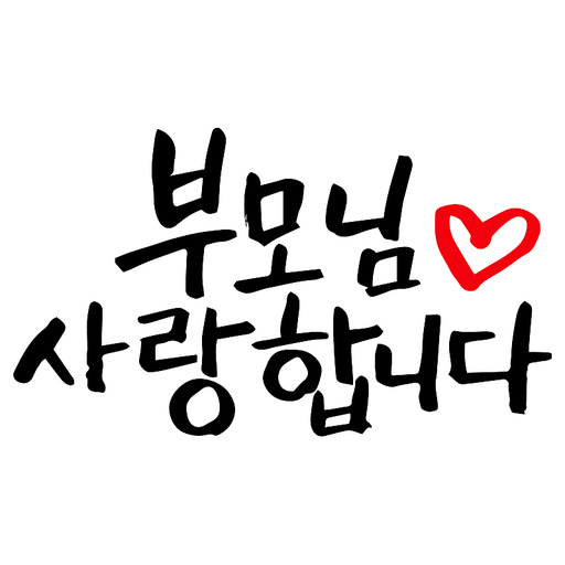 캘리그라피 부모님 사랑합니 손글씨 글씨 감성글귀 타이포 어버이날 선물 감사 카드 부모님