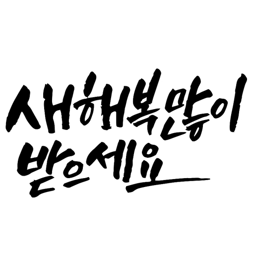 캘리그라피 새해 복 많이 받으세요 뉴이얼 새해인사 명절 설날 추석 감사 용돈 인사