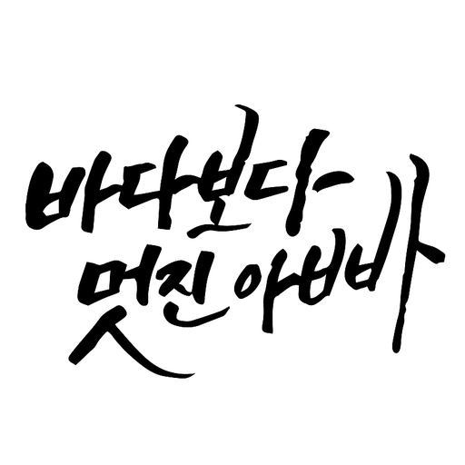 캘리그라피 바다보다 멋진 아빠 손글씨 글씨 감성글귀 타이포 어버이날 스승의날 선물 감사 카드 선생님 엄마 부모님