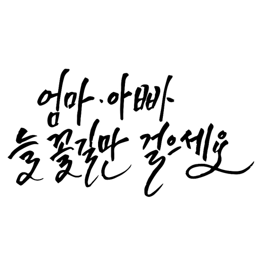 캘리그라피 엄마아빠늘꽃길만걸으세요 손글씨 글씨 감성글귀 타이포 어버이날 스승의날 선물 감사 카드 선생님 부모님