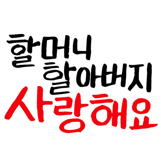 캘리그라피 손글씨 어버이날 할머니 할아버지 사랑해요 글씨 감성글귀 기념