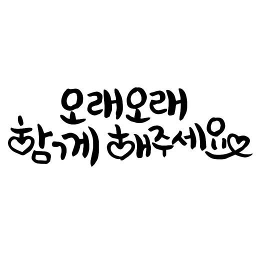 캘리그라피 오래오래 함께 해주세요 손글씨 글씨 감성글귀 타이포 어버이날 스승의날 선물 감사 카드 선생님 부모님