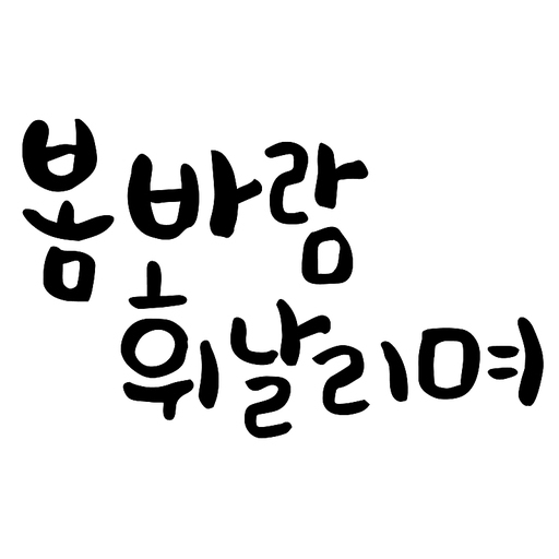 캘리그라피 봄바람 휘날리며 노래 벚꽃 계절 축제 봄 DESIGNELEMENT CALLIGRAPHY TYPOGRAPHY