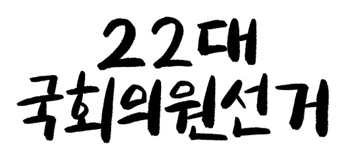 22대 국회의원선거 투표 캘리그라피 손글씨 글씨 타이포그라피