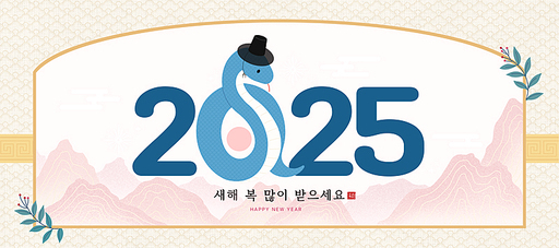 2025년 새해인사