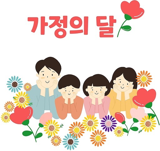 가정의달