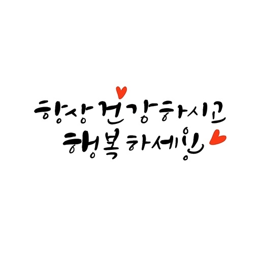 건강하시고 행복하세요