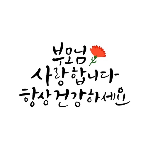 부모님 사랑합니다. 건강하세요