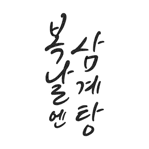 복날엔 삼계탕 글씨만