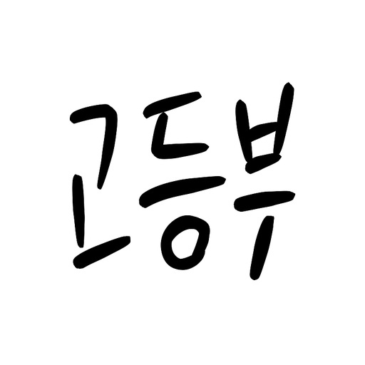 고등부