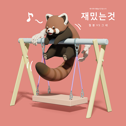 레서판다 3D 시리즈